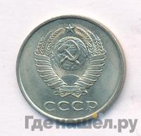 20 копеек 1985 года
