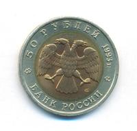 50 рублей 1993 года ЛМД Красная книга