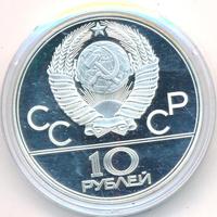 10 рублей 1977 года ЛМД