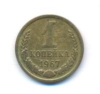 1 копейка 1967 года