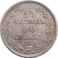 25 копеек - 50 грошей 1850 года МW Русско-Польские