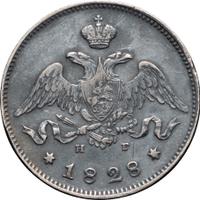 25 копеек 1828 года