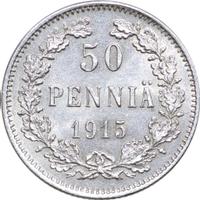 50 пенни 1915 года S Для Финляндии