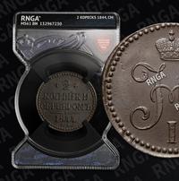 2 копейки 1844 года