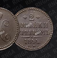 2 копейки 1844 года