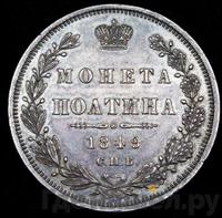 Полтина 1849 года СПБ ПА