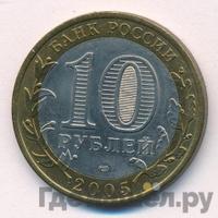 10 рублей 2005 года СПМД