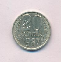 20 копеек 1987 года