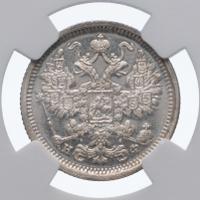 15 копеек 1880 года СПБ НФ