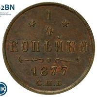 1/4 копейки 1877 года СПБ