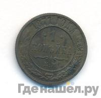 1 копейка 1871 года