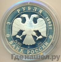 3 рубля 1993 года ЛМД