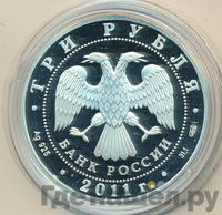 3 рубля 2011 года СПМД