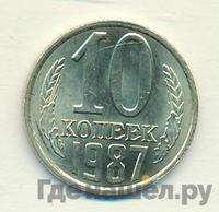 10 копеек 1987 года