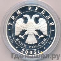 3 рубля 2005 года ММД