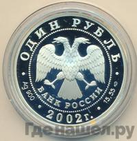 1 рубль 2002 года СПМД