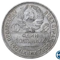 Один полтинник 1926 года