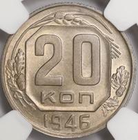 20 копеек 1946 года