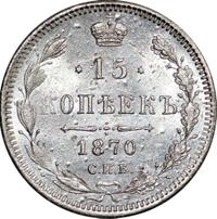 15 копеек 1870 года СПБ НI