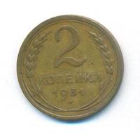 2 копейки 1931 года