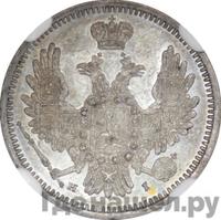 10 копеек 1854 года