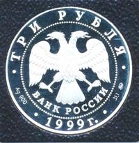 3 рубля 1999 года ММД