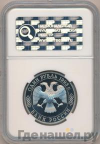 1 рубль 1993 года  Вернадский Владимир Иванович 1863-1945