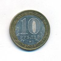 10 рублей 2006 года ММД