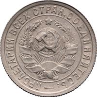 15 копеек 1932 года