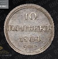 10 копеек 1804 года СПБ ФГ