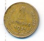 1 копейка 1931 года