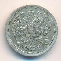 15 копеек 1890 года СПБ АГ