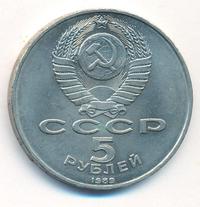 5 рублей 1989 года