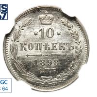 10 копеек 1898 года СПБ АГ