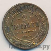 2 копейки 1881 года СПБ