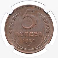 5 копеек 1924 года