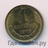 1 копейка 1978 года