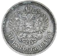 50 копеек 1914 года ВС