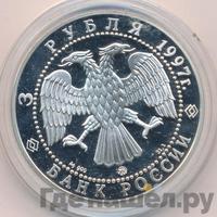 3 рубля 1997 года ММД