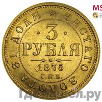 3 рубля 1875 года СПБ НI
