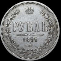 1 рубль 1877 года