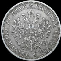 1 рубль 1877 года