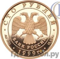 100 рублей 1999 года СПМД