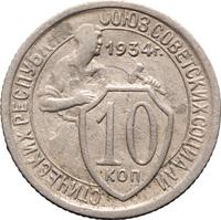 10 копеек 1934 года