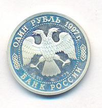 1 рубль 1997 года ЛМД