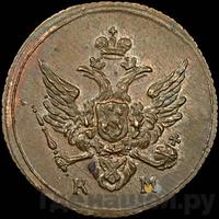 Полушка 1809 года КМ