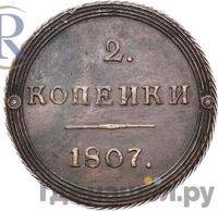 2 копейки 1807 года