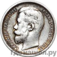 50 копеек 1908 года ЭБ