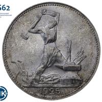 Один полтинник 1925 года