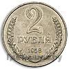 2 рубля 1958 года